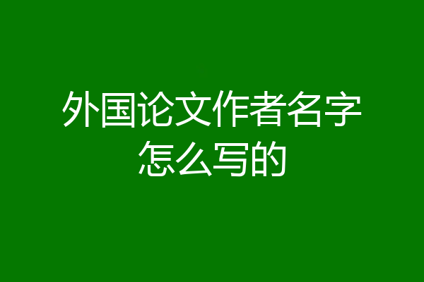 外国论文作者名字怎么写的