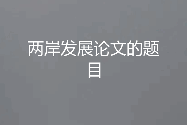 两岸发展论文的题目
