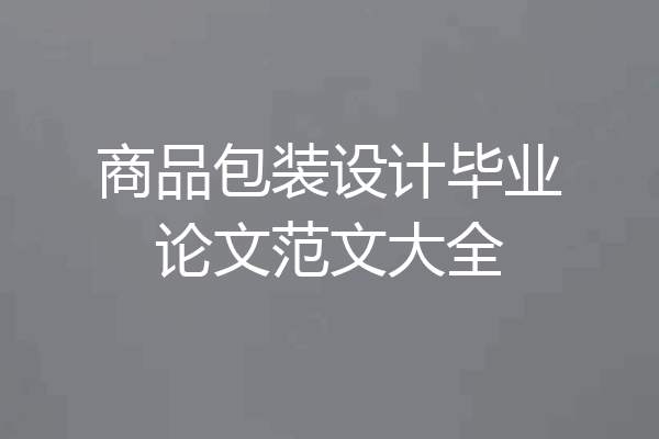 商品包装设计毕业论文范文大全