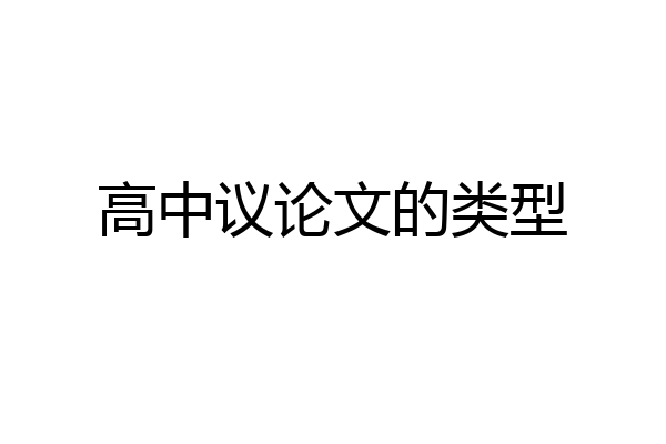 高中议论文的类型