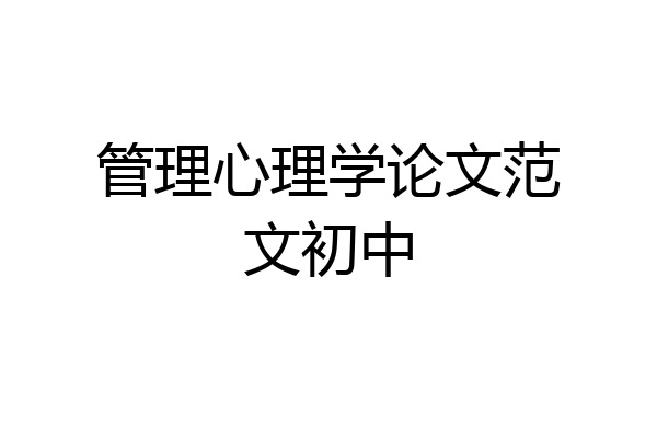 管理心理学论文范文初中