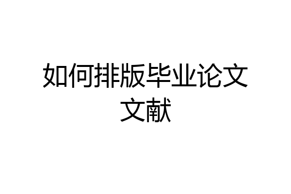 如何排版毕业论文文献