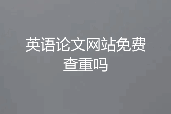 英语论文网站免费查重吗