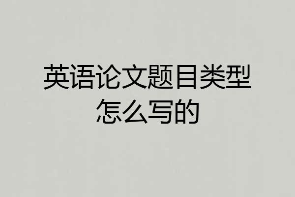 英语论文题目类型怎么写的