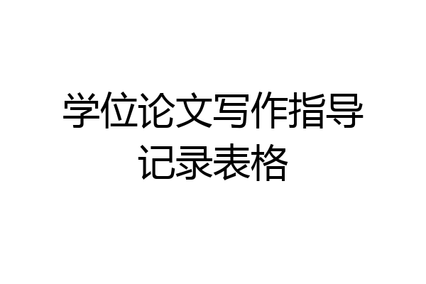 学位论文写作指导记录表格