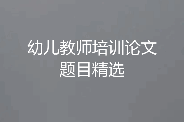 幼儿教师培训论文题目精选