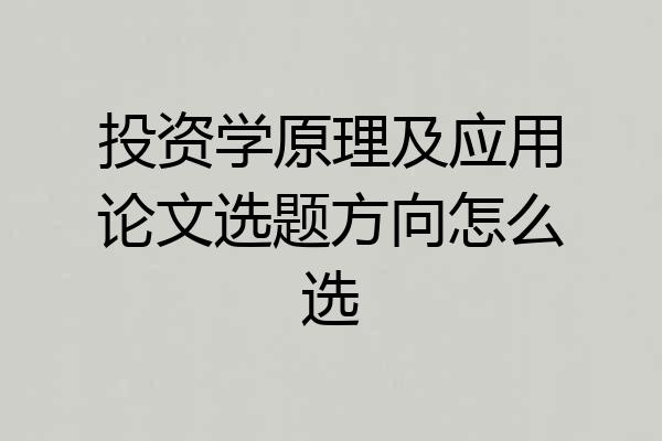 投资学原理及应用论文选题方向怎么选