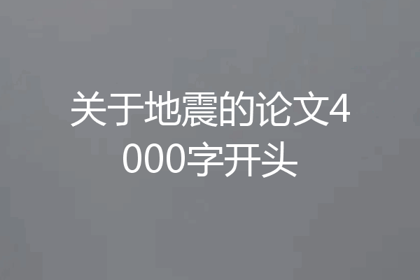 关于地震的论文4000字开头