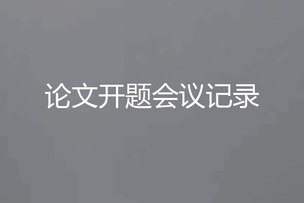 论文开题会议记录