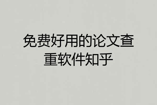 免费好用的论文查重软件知乎