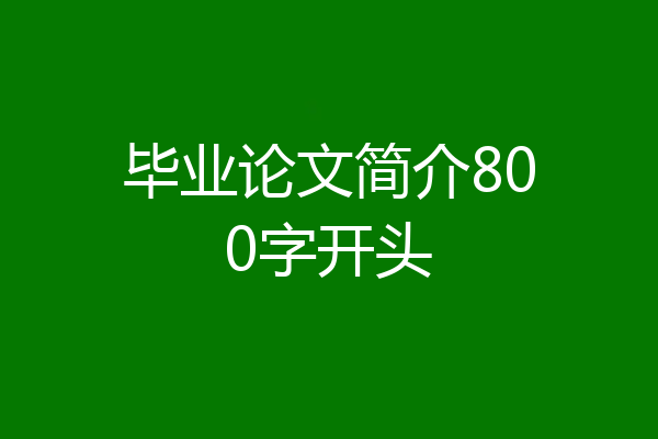 毕业论文简介800字开头
