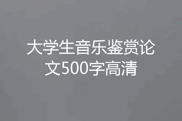 大学生音乐鉴赏论文500字高清