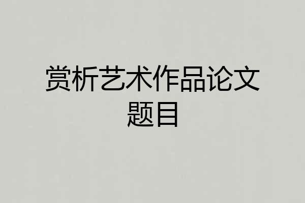 赏析艺术作品论文题目