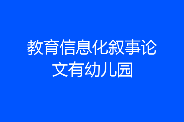 教育信息化叙事论文有幼儿园