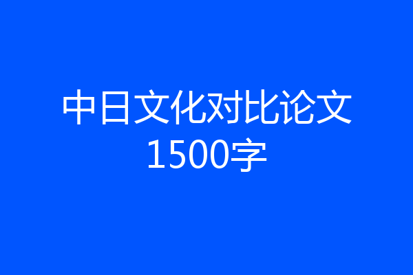 中日文化对比论文1500字