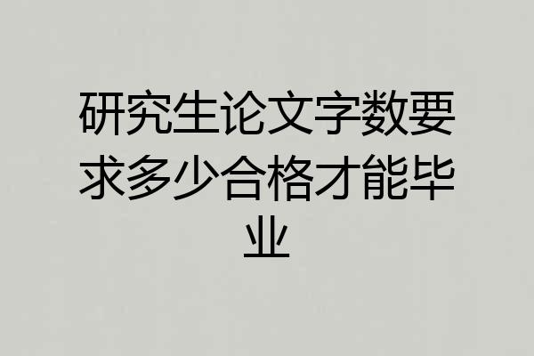 研究生论文字数要求多少合格才能毕业