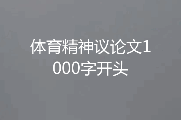 体育精神议论文1000字开头