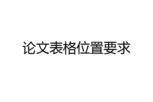 论文表格位置要求