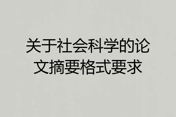 关于社会科学的论文摘要格式要求