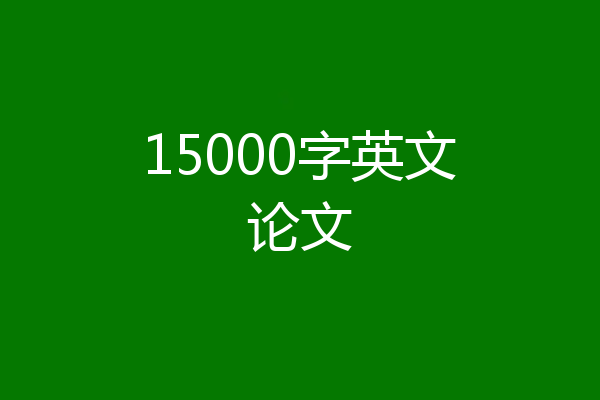 15000字英文论文