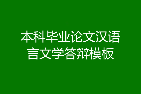 本科毕业论文汉语言文学答辩模板