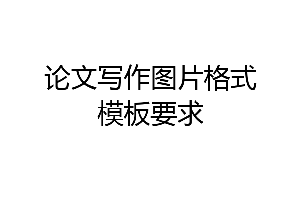 论文写作图片格式模板要求