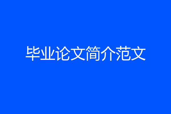 毕业论文简介范文