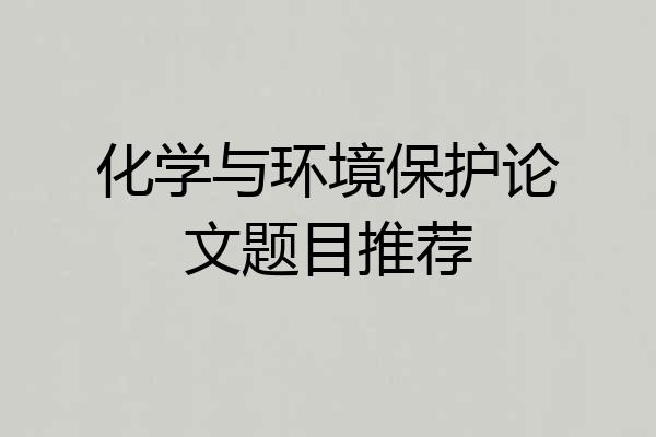 化学与环境保护论文题目推荐