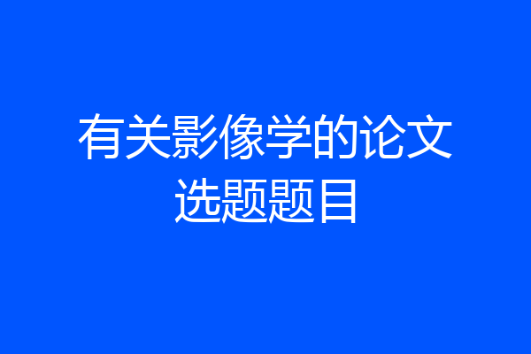 有关影像学的论文选题题目