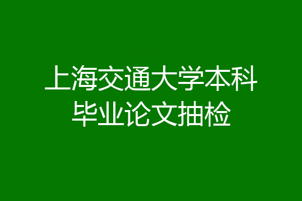 上海交通大学本科毕业论文抽检