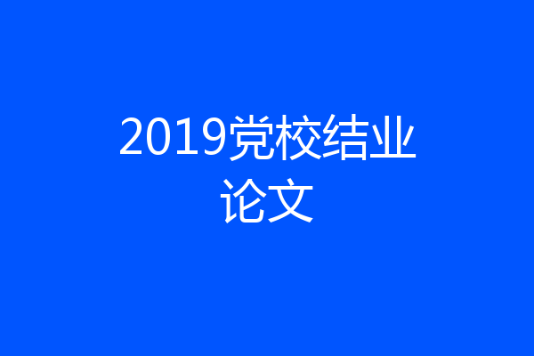 2019党校结业论文