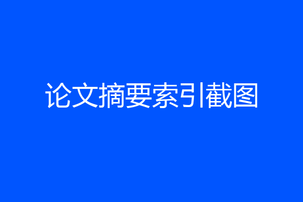 论文摘要索引截图