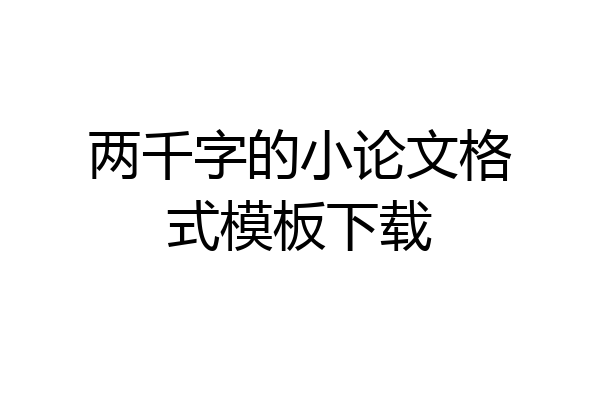 两千字的小论文格式模板下载