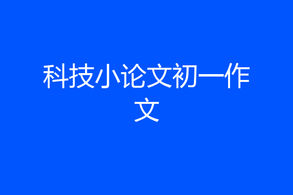 科技小论文初一作文