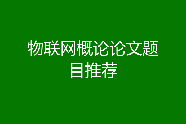 物联网概论论文题目推荐