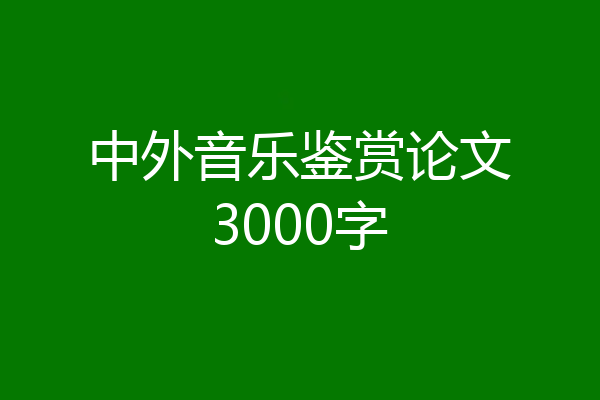 中外音乐鉴赏论文3000字