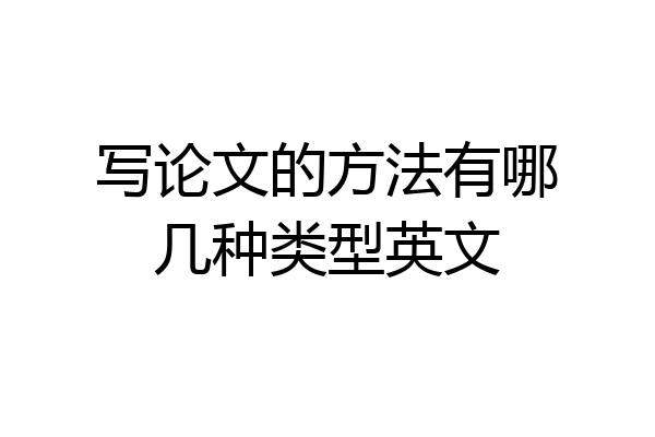 写论文的方法有哪几种类型英文