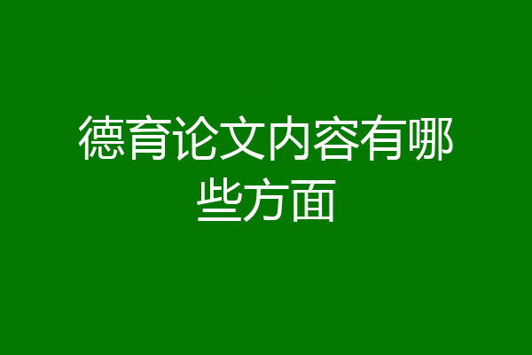 德育论文内容有哪些方面