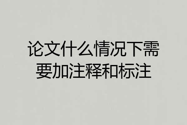 论文什么情况下需要加注释和标注