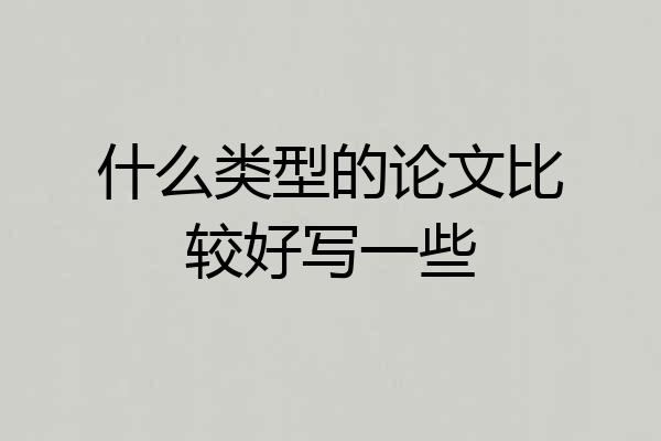 什么类型的论文比较好写一些