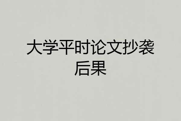 大学平时论文抄袭后果