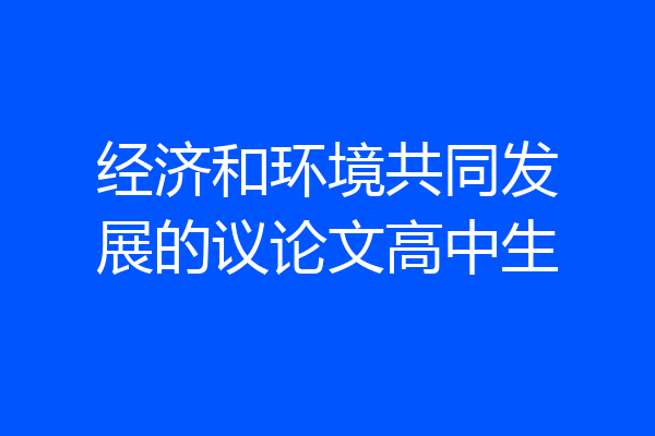 经济和环境共同发展的议论文高中生