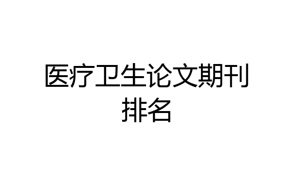 医疗卫生论文期刊排名