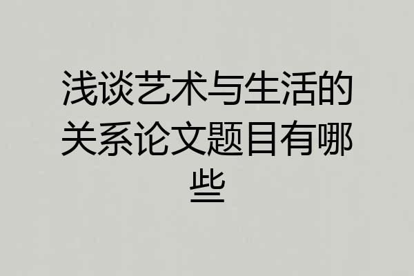 浅谈艺术与生活的关系论文题目有哪些