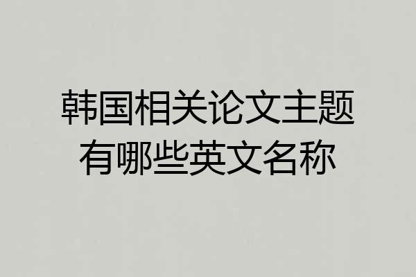 韩国相关论文主题有哪些英文名称