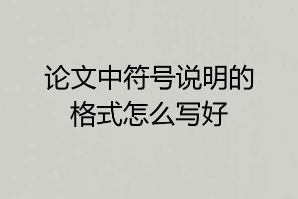 论文中符号说明的格式怎么写好