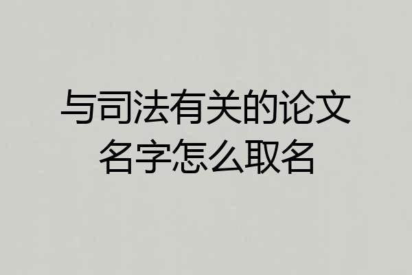 与司法有关的论文名字怎么取名