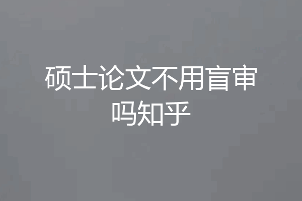 硕士论文不用盲审吗知乎
