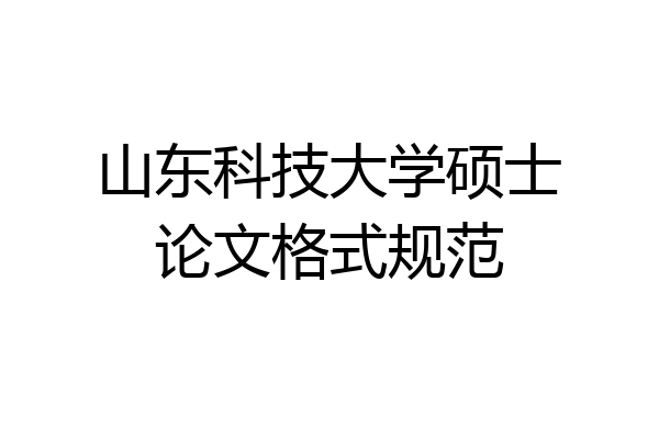山东科技大学硕士论文格式规范