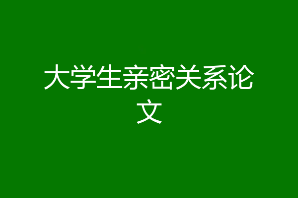 大学生亲密关系论文